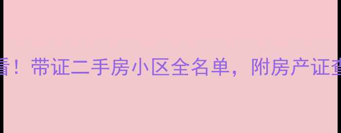 图片 郓城必看！带证二手房小区全名单，附房产证查询攻略