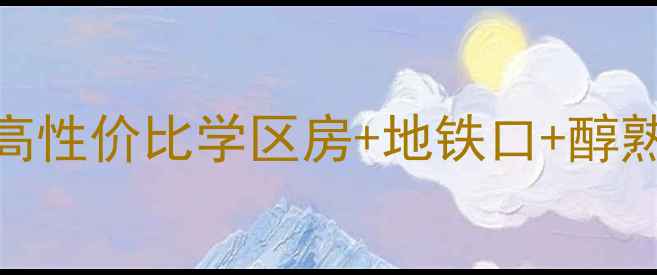 图片 郡原相江公寓二手房热销中！高性价比学区房+地铁口+醇熟商圈，附最新价格及房源详情