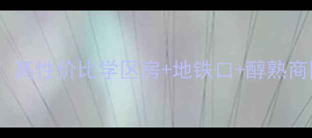 图片 郡原相江公寓二手房热销中！高性价比学区房+地铁口+醇熟商圈，附最新价格及房源详情1