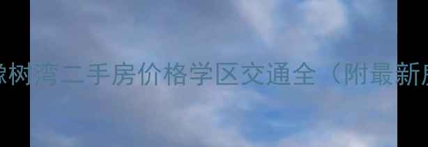图片 郫县华润橡树湾二手房价格学区交通全（附最新房源信息）