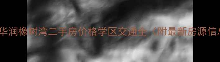 图片 郫县华润橡树湾二手房价格学区交通全（附最新房源信息）1