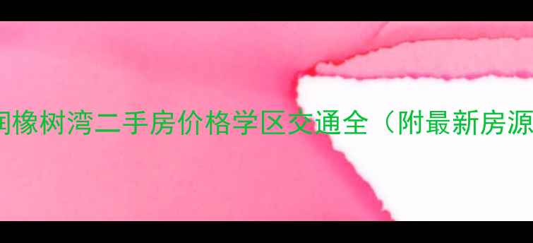 图片 郫县华润橡树湾二手房价格学区交通全（附最新房源信息）2
