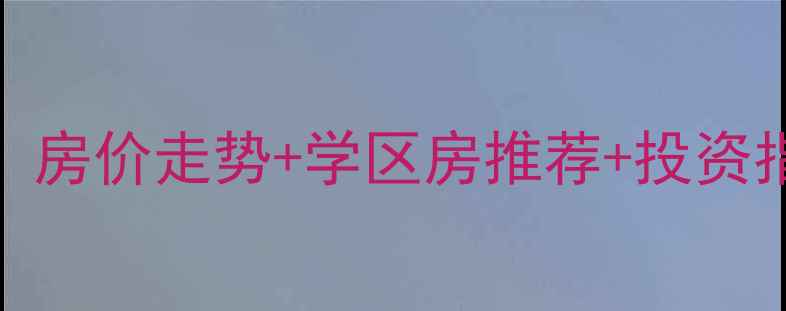 图片 郫县周边二手房全攻略：房价走势+学区房推荐+投资指南（附最新楼盘清单）
