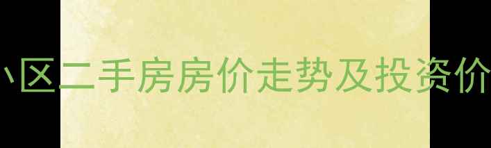 图片 郫县林湾大产权小区二手房房价走势及投资价值（最新数据）1