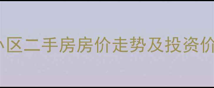 图片 郫县林湾大产权小区二手房房价走势及投资价值（最新数据）2