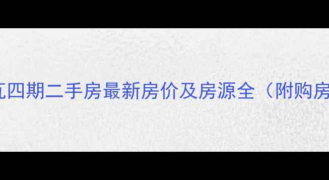 图片 郫县红瓦四期二手房最新房价及房源全（附购房指南）1