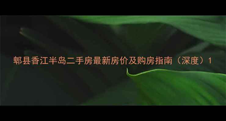 图片 郫县香江半岛二手房最新房价及购房指南（深度）1