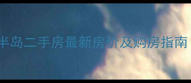 图片 郫县香江半岛二手房最新房价及购房指南（深度）2