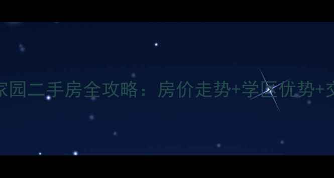 图片 郭公庄幸福家园二手房全攻略：房价走势+学区优势+交易避坑指南