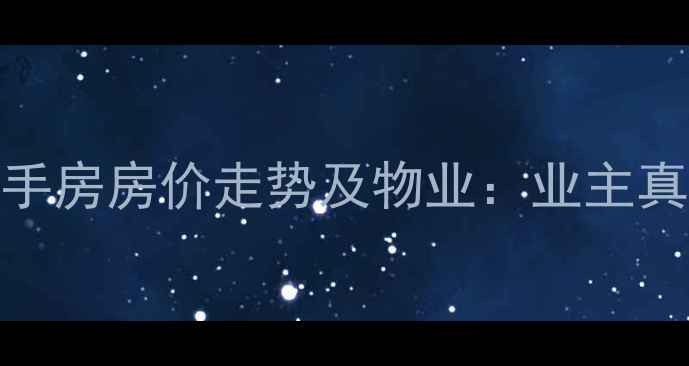 图片 郯城县檀都小区二手房房价走势及物业：业主真实评价与购房指南
