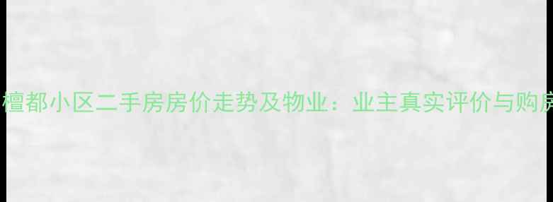 图片 郯城县檀都小区二手房房价走势及物业：业主真实评价与购房指南1