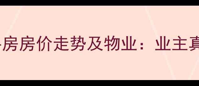 图片 郯城县檀都小区二手房房价走势及物业：业主真实评价与购房指南2