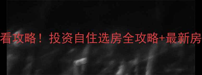 图片 郴州凤凰新城二手房必看攻略！投资自住选房全攻略+最新房价趋势（附真实房源）