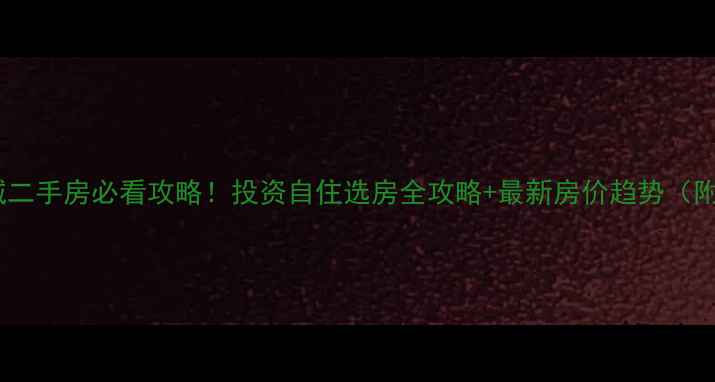 图片 郴州凤凰新城二手房必看攻略！投资自住选房全攻略+最新房价趋势（附真实房源）2