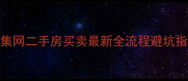 图片 郴州赶集网二手房买卖最新全流程避坑指南🏠💰
