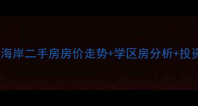 图片 都昌阳光海岸二手房房价走势+学区房分析+投资价值全2