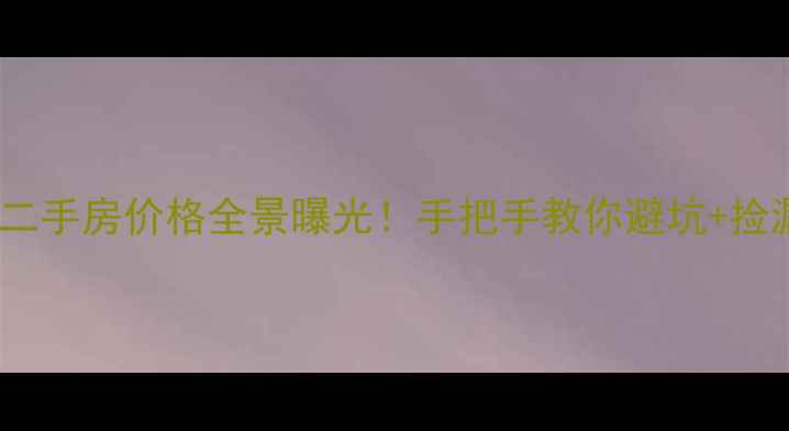 图片 都江堰二手房价格全景曝光！手把手教你避坑+捡漏💰🏡1