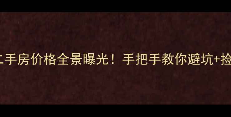 图片 都江堰二手房价格全景曝光！手把手教你避坑+捡漏💰🏡2