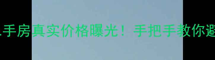 图片 都江堰市金江小区二手房真实价格曝光！手把手教你避坑选房+交易全流程