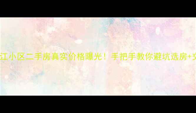 图片 都江堰市金江小区二手房真实价格曝光！手把手教你避坑选房+交易全流程2