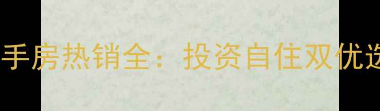 图片 都江堰春语华璋小区二手房热销全：投资自住双优选择+配套优势深度解读