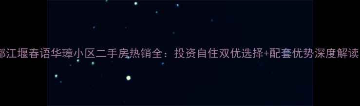 图片 都江堰春语华璋小区二手房热销全：投资自住双优选择+配套优势深度解读1