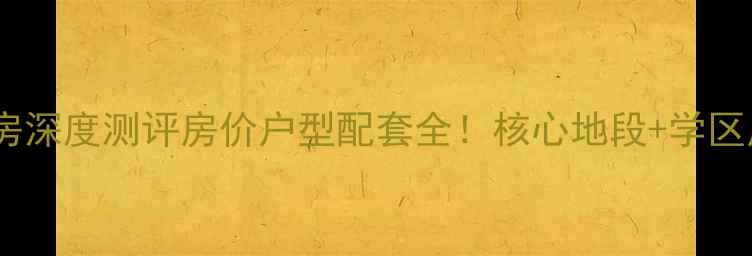 图片 都江堰林涧花语二手房深度测评房价户型配套全！核心地段+学区房+高性价比购房攻略