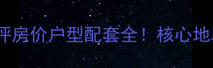 图片 都江堰林涧花语二手房深度测评房价户型配套全！核心地段+学区房+高性价比购房攻略1