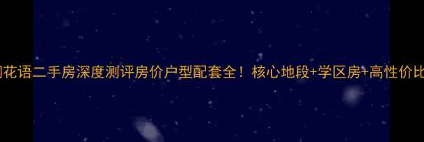 图片 都江堰林涧花语二手房深度测评房价户型配套全！核心地段+学区房+高性价比购房攻略2