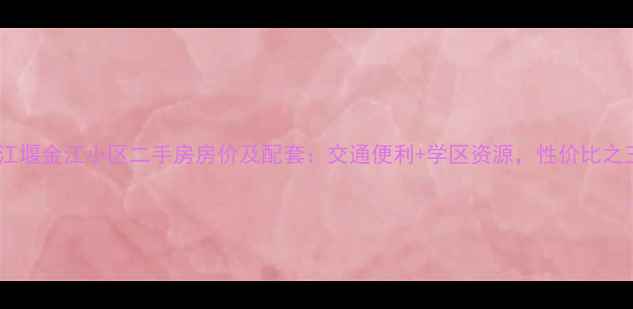 图片 都江堰金江小区二手房房价及配套：交通便利+学区资源，性价比之王2
