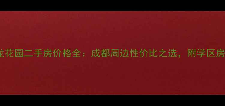 图片 都江堰黄龙花园二手房价格全：成都周边性价比之选，附学区房投资指南2