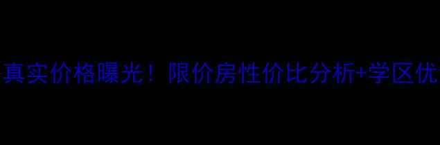 图片 郾城中华家园二手房真实价格曝光！限价房性价比分析+学区优势，附最新带看攻略