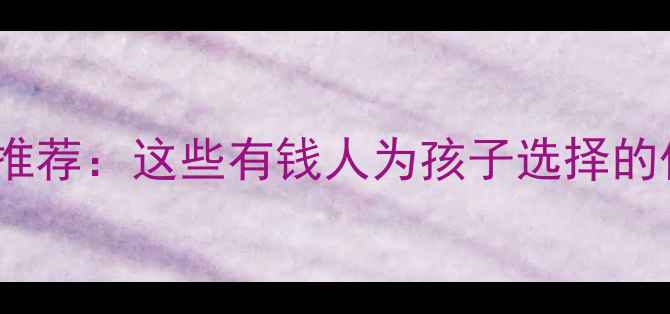 图片 鄂尔多斯高端学区房推荐：这些有钱人为孩子选择的优质二手房小区深度2
