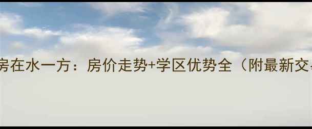 图片 鄂州二手房在水一方：房价走势+学区优势全（附最新交易数据）1