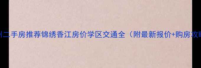 图片 鄂州二手房推荐锦绣香江房价学区交通全（附最新报价+购房攻略）