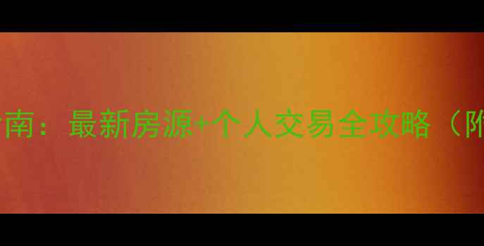 图片 鄂州二手房直售指南：最新房源+个人交易全攻略（附购房避坑清单）1