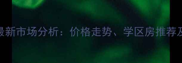 图片 鄂州华容镇二手房最新市场分析：价格走势、学区房推荐及购房指南（更新）