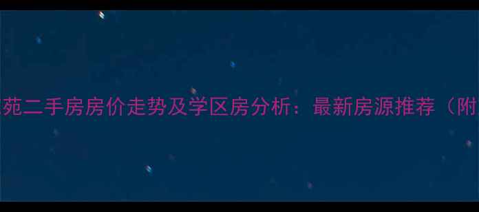 图片 鄂州太子花苑二手房房价走势及学区房分析：最新房源推荐（附交通配套）