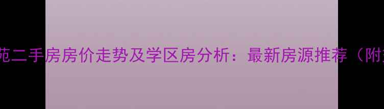 图片 鄂州太子花苑二手房房价走势及学区房分析：最新房源推荐（附交通配套）1