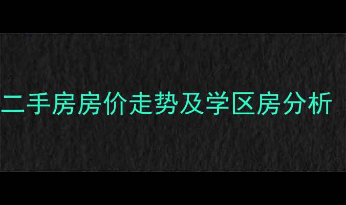 图片 鄂州梧桐湖新区二手房房价走势及学区房分析（附最新数据）1