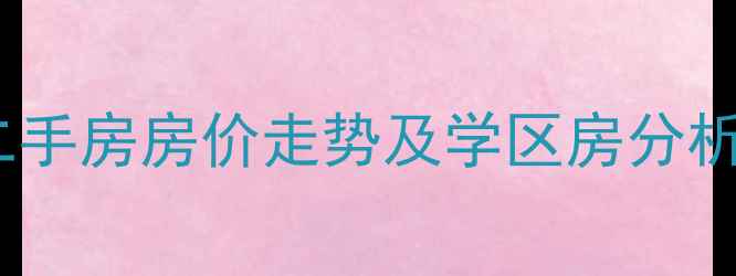 图片 鄂州梧桐湖新区二手房房价走势及学区房分析（附最新数据）2