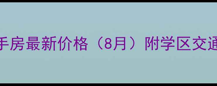 图片 鄂州滨江花园二手房最新价格（8月）附学区交通配套及购房攻略
