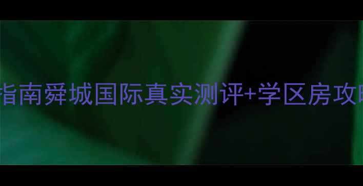 图片 鄄城二手房闭眼入指南舜城国际真实测评+学区房攻略（附最新房价）1