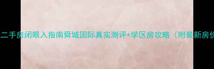 图片 鄄城二手房闭眼入指南舜城国际真实测评+学区房攻略（附最新房价）2