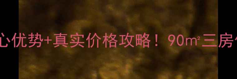 图片 鄢陵四季花城二手房5大核心优势+真实价格攻略！90㎡三房仅售65万？附最新购房指南