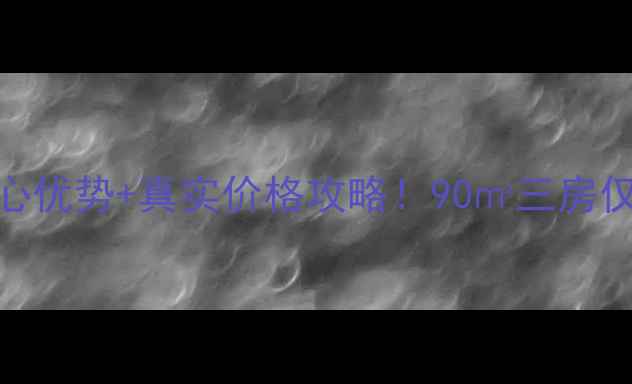 图片 鄢陵四季花城二手房5大核心优势+真实价格攻略！90㎡三房仅售65万？附最新购房指南1