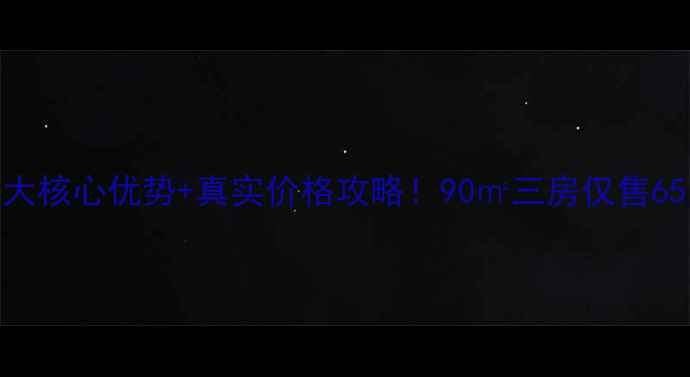 图片 鄢陵四季花城二手房5大核心优势+真实价格攻略！90㎡三房仅售65万？附最新购房指南2