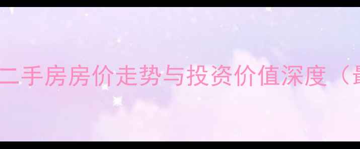 图片 鄱阳中央城二手房房价走势与投资价值深度（最新数据）1