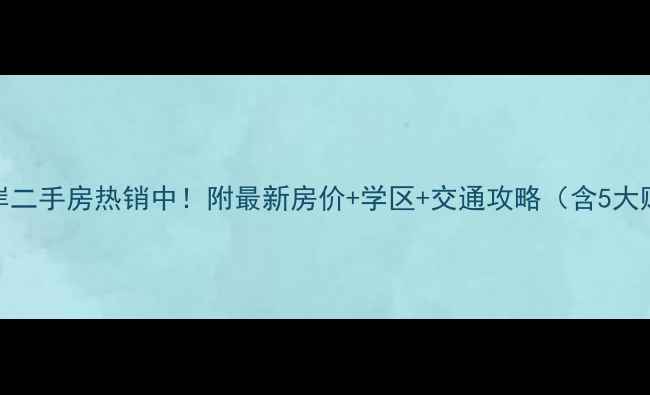 图片 里水镇金沙水岸二手房热销中！附最新房价+学区+交通攻略（含5大购房避坑指南）