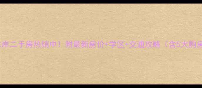 图片 里水镇金沙水岸二手房热销中！附最新房价+学区+交通攻略（含5大购房避坑指南）1